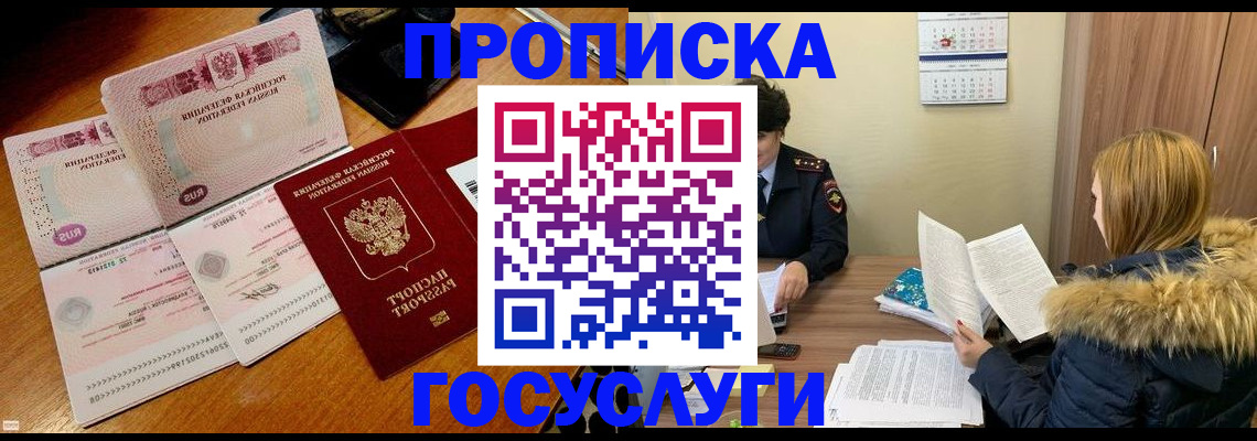 прописка в Барнауле