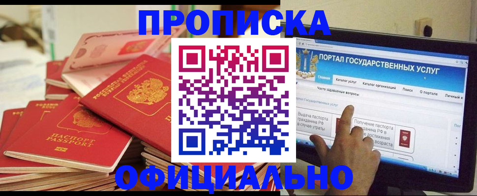 прописка для работы в Барнауле