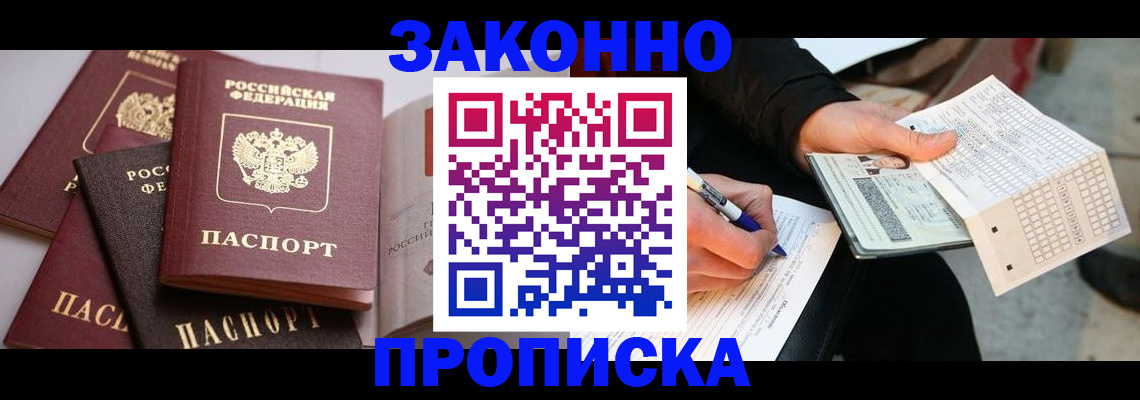 временная регистрация законно в Барнауле